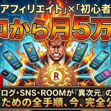 楽天アフィリエイトで月5万円稼ぐ！初心者向け報酬UPの5ステップ