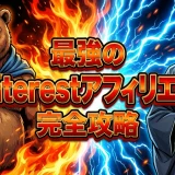 Pinterestアフィリエイトやり方！初心者でも稼ぐ簡単3ステップ