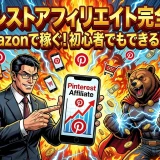 ピンタレストアフィリエイト！楽天・Amazonリンクで稼ぐ5つの秘訣