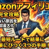 amazonアフィリエイトやり方note・インスタ対応3手順方法
