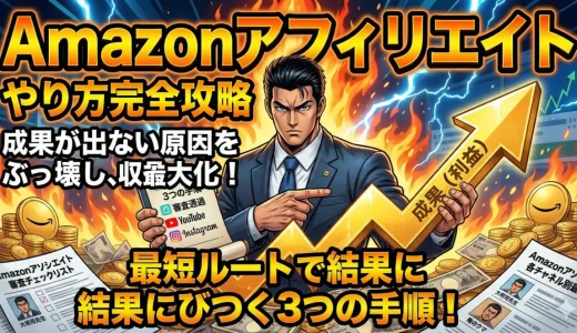 amazonアフィリエイトやり方note・インスタ対応3手順方法