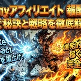 Udemyアフィリエイト報酬を3倍に！noteやImpact活用で稼ぐ方法