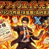 DMMアフィリエイト登録審査とX（Twitter）で3倍稼ぐ方法