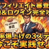 TGアフィリエイト審査を3ステップで通す方法 落ちる原因と対策
