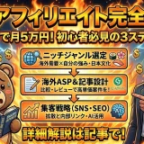 英語アフィリエイトで月5万を狙う初心者向け5戦略