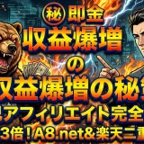 自己アフィリエイトで稼ぐ!楽天とA8活用で報酬3倍にする方法