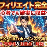 AIアフィリエイトでnote・X・TikTok集客する3ステップ始め方