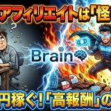 Brainアフィリエイトで月5万円稼ぐ！初心者向け3ステップの始め方