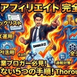 DMMアフィリエイトで稼ぐ5ステップ｜X（Twitter）運用から副業まで