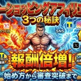 ヤフーショッピングアフィリエイト料率設定で報酬倍増を狙う3つの方法