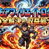 もしもアフィリエイトログインできない！3画面とID解決方法