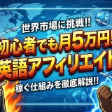 初心者でも英語アフィリエイトで月5万稼ぐ！5ステップで始める収益化戦略