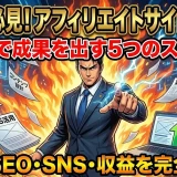 アフィリエイトサイト作り方を5ステップで実践する初心者向けの方法