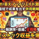 アフィリエイトAmazonと楽天を両立する5つの初心者向け手順