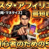 インスタ アフィリエイト初心者が短期間で稼ぐ5手順と投稿戦略必勝法