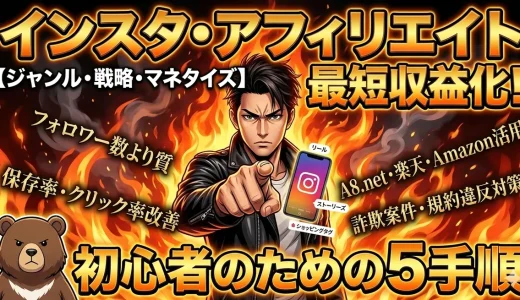 インスタ アフィリエイト初心者が短期間で稼ぐ5手順と投稿戦略必勝法