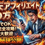 楽天アフィリエイトで月5万を目指す｜審査・登録・リンク作成のやり方（スマホ・ブログ）