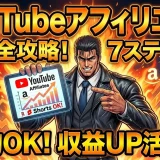 YouTubeアフィリエイトリンクを7ステップで今すぐ始める方法