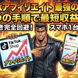 TikTok Shopアフィリエイト 5手順で簡単に始めるやり方