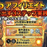 afb アフィリエイト評判・審査と使い方3ステップの始め方初心者へ