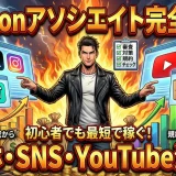 amazon アソシエイト7つの簡単ですぐ稼ぐ方法初心者へ必勝