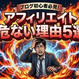 アフィリエイトは危ない？知恵袋で話題の疑問解決！安全に稼ぐ5つの方法