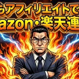 もしもアフィリエイト初心者がAmazon楽天で即稼ぐ5つの手順