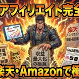 ASPアフィリエイトA8登録と楽天Amazonで3倍稼ぐ始め方