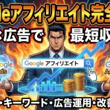 Googleアフィリエイトで稼ぐ5つの実践手順初心者へX対応