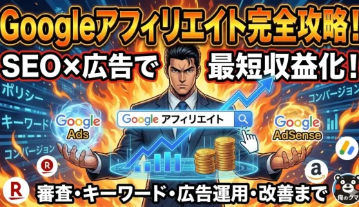 Googleアフィリエイトで稼ぐ5つの実践手順初心者へX対応