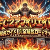 FC2アフィリエイトで3倍稼ぐ！初心者向けブログ収益化のコツ
