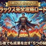 レントラックスアフィリエイトで稼ぐ！登録から案件選定まで5つの秘訣