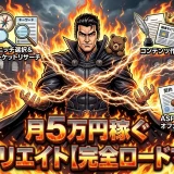 初心者がアフィリエイトで月5万稼ぐ！最短5ステップの始め方