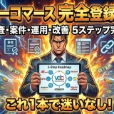 バリューコマース登録から案件選びまで5ステップで進めるやり方