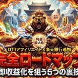 DTIアフィリエイト楽天銀行連携で稼ぐ！初心者でもできる収益化のコツ