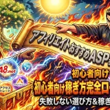 遠回りしないためのアフィリエイトおすすめ案件選びと稼ぐコツ