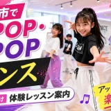 多賀城市でK-POP・J-POPダンスを楽しむ小中学生向け体験レッスン案内