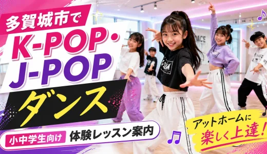 多賀城市でK-POP・J-POPダンスを楽しむ小中学生向け体験レッスン案内