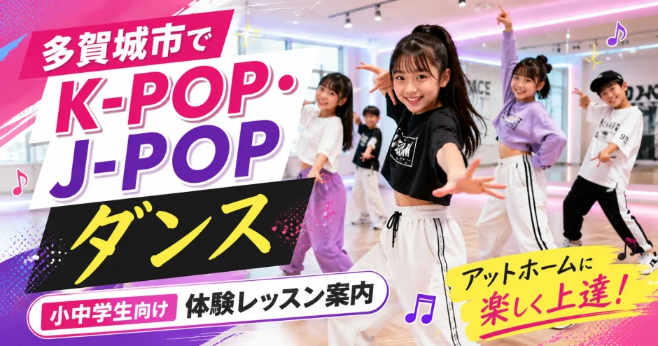 多賀城市でK-POP・J-POPダンスを楽しむ小中学生向け体験レッスン案内