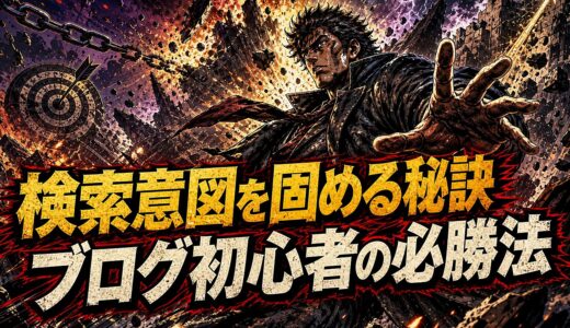 検索意図を3ステップで固める7つのコツ（ブログ初心者向け）手順