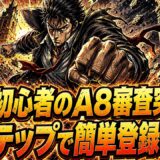 A8ネット登録と審査を3ステップで乗り切る副業初心者向け手順