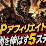 ASPアフィリエイト初心者が5ステップで報酬をグッと伸ばす方法