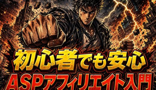 ASPアフィリエイトで副業初心者が5ステップで安定して稼ぐ始め方