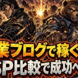 5つの基準でASP比較し副業ブログ初心者が最短で稼ぐ始め方のコツ