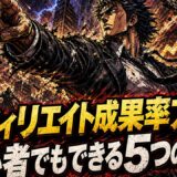 アフィリエイトCVRを上げる5ステップ手順と初心者向け整え方のコツ