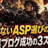副業ブログ初心者のASP選びを3ステップで迷わない実践手順のコツ