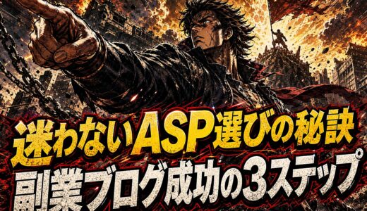 ASPの選び方とは？副業ブログ初心者が失敗しない案件選びと使い分け