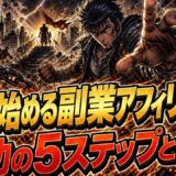 アフィリエイト副業をX（Twitter）で始める5ステップとキーワード選定3つのコツ