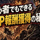 ASPアフィリエイト初心者向け3ステップで報酬につなげる手順