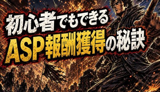 ASPアフィリエイト初心者向け3ステップで報酬につなげる手順